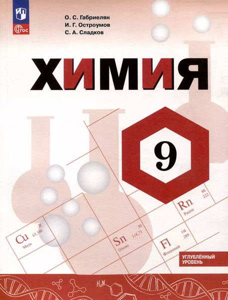 Химия. 9 класс. Углубленный уровень. Учебник купить на OZON по низкой ...