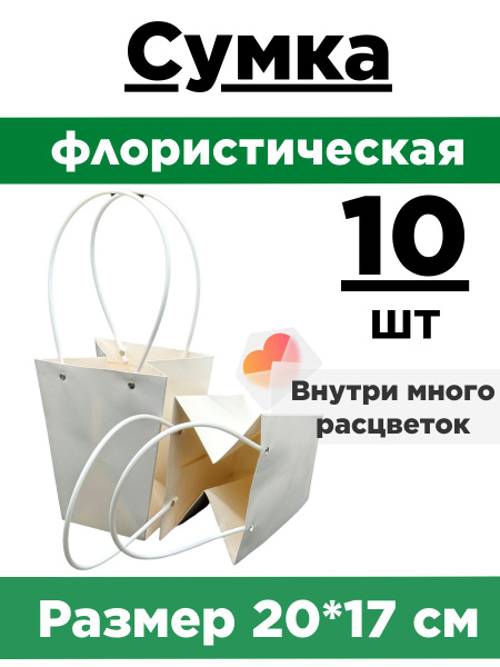 Плайм-пакет для цветов 20*17*11,5 см. Набор 10 сумок. Сумка ...