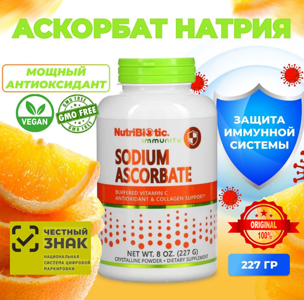 NutriBiotic, Sodium Ascorbate, буферизованный витамин С, 227 г ...