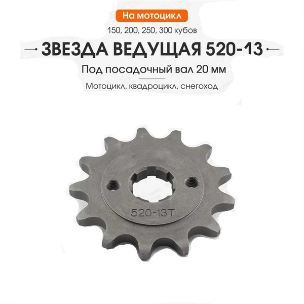 Звезда ведущая 520-13 на мотоцикл купить на OZON по низкой цене ...