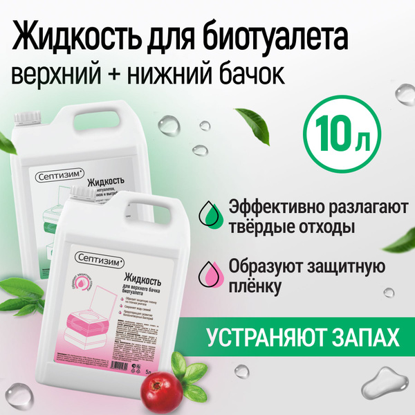 Жидкость для нижнего и верхнего бачка биотуалета 5 л + 5 л купить на ...