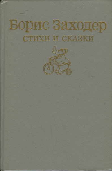 Борис Заходер. Стихи и сказки | Заходер Борис Владимирович - купить с ...