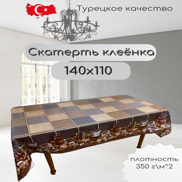 Клеенка на стол на кухню 110х140, на нетканной основе ПВХ, DEKORAMA ...