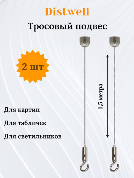 Комплект тросовых подвесов - 2 шт. (комплект №2) купить на OZON по ...