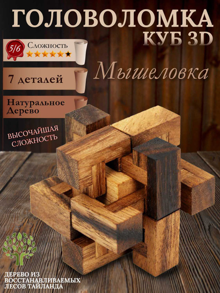 Головоломка деревянная куб 3D сложная "Мышеловка" для экспертов - 6 ...