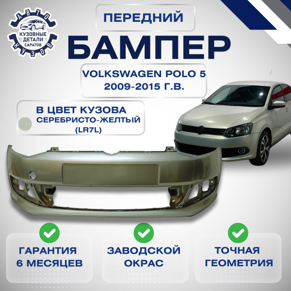 Бампер передний Volkswagen Polo V Фольксваген Поло 5 2009-2015 в цвет ...