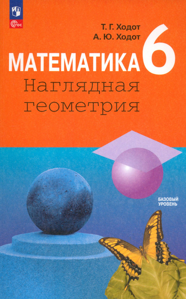 Математика. 6 класс. Наглядная геометрия. Учебник. ФГОС | Ходот Татьяна ...