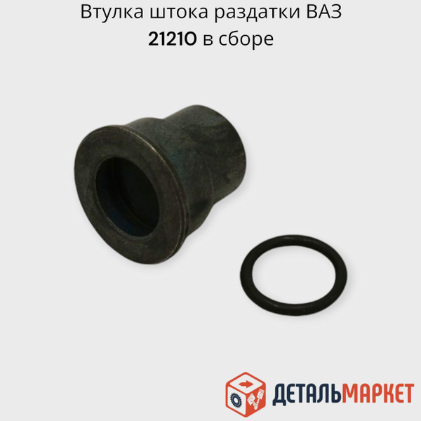 Втулка штока раздатки. 2121-1803026 втулка тяги раздатки 2121. Втулка штока раздатки 2121. 2121-1803026 втулка тяги раздатки 2121. 2121-1803026 втулка тяги раздатки 2121.