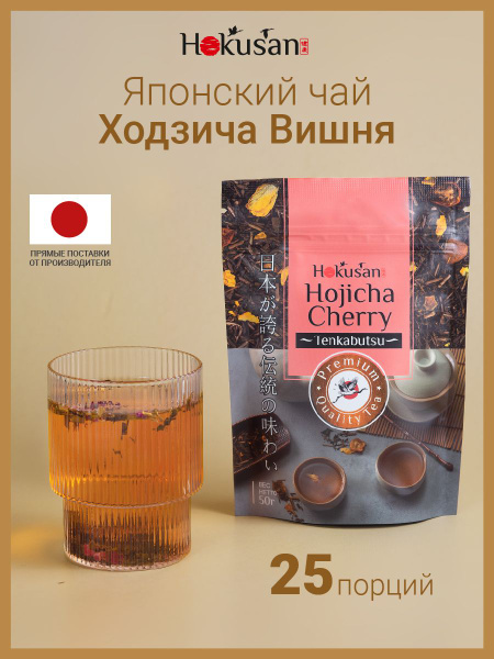 Японский зелёный чай Ходзича Hokusan Вишня 50 г чай зеленый рассыпной ...
