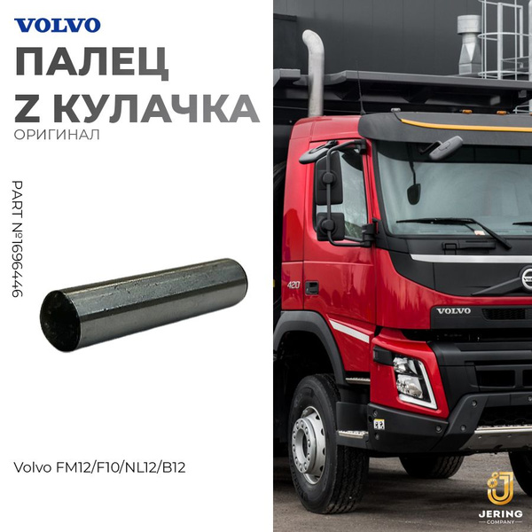 Палец Z кулачка на Volvo FM12/F10/NL12/B12, оригинал, арт. 1696446 ...