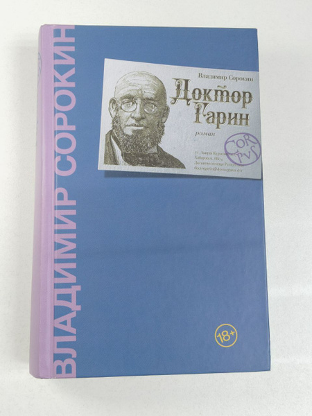 Владимир Сорокин. Доктор Гарин | Сорокин Владимир Георгиевич - купить с ...
