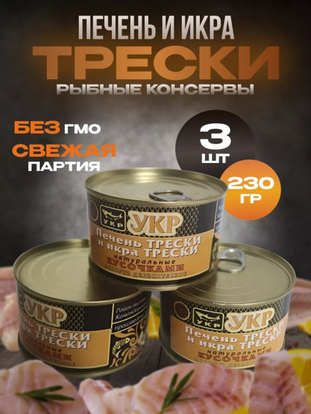 Печень и икра трески натуральная купить на OZON по низкой цене (1876266890)