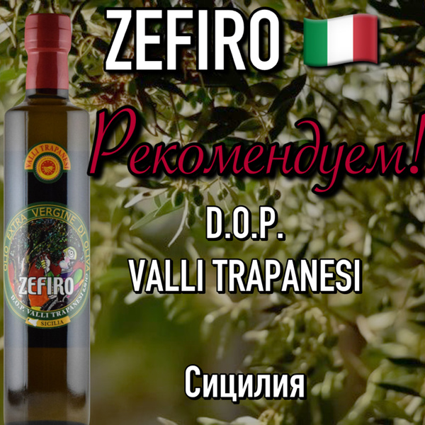 Итальянское оливковое масло ZEFIRO DOP Valli Trapanesi 500 мл премиум ...