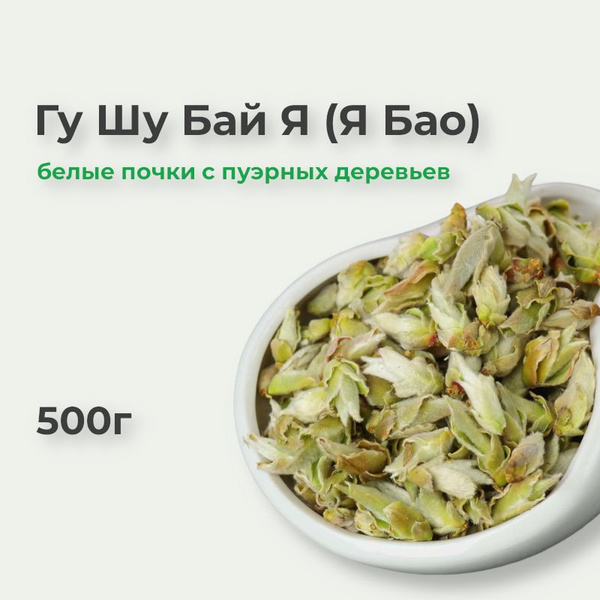 Гу Шу Бай Я, 500г, белый чай китайский Я Бао купить на OZON по низкой ...