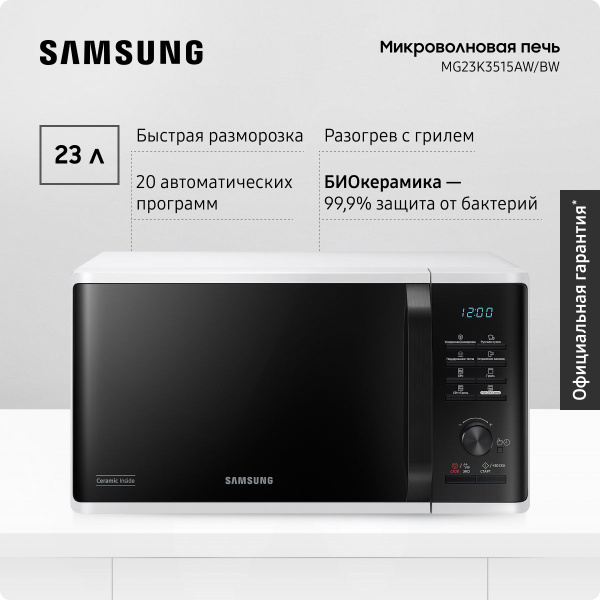Отдельностоящая микроволновая печь для кухни Samsung MG23K3515AW/BW ...