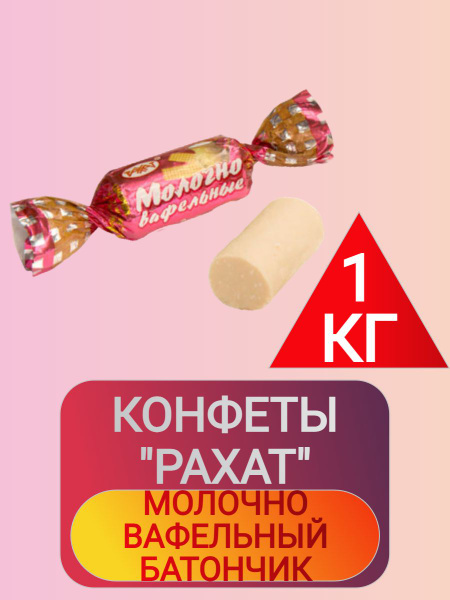 Конфеты Рахат Молочно-вафельные батончики купить на OZON по низкой цене ...