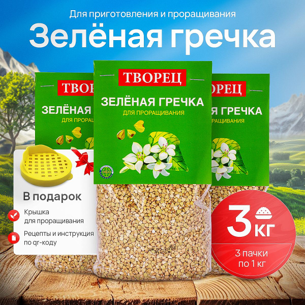 Зеленая гречка фермерская 3 кг. Натуральная. ЭКО. "Творец" - купить с ...