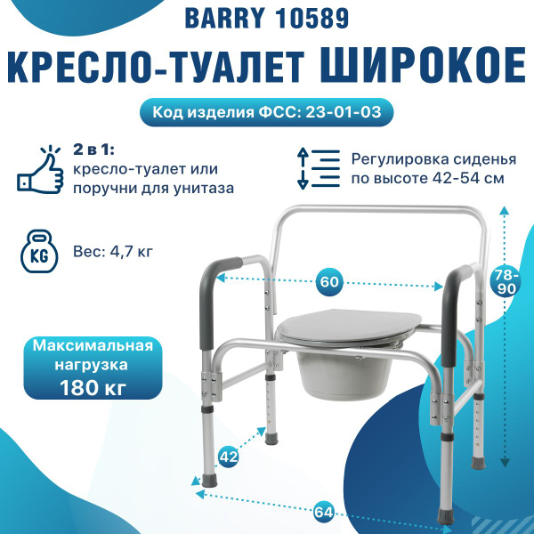 Кресло-туалет Barry 10589 с регулировкой высоты повышенной ...