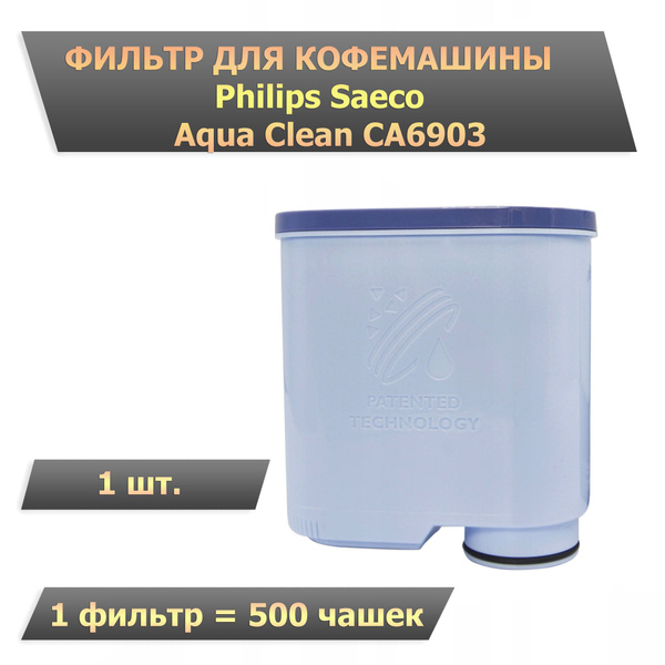 Фильтр воды для кофемашины AquaClean CA6903/10, арт. 421945032231 ...