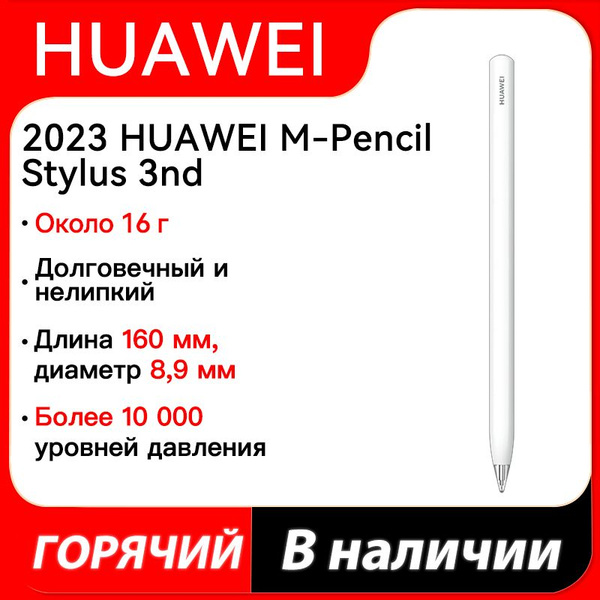 Стилус HUAWEI M-Pencil 3 поколения, белый купить на OZON по низкой цене ...