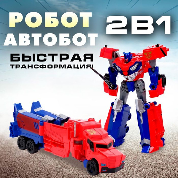 Робот Автобот , трансформируется купить на OZON по низкой цене (1767319454)