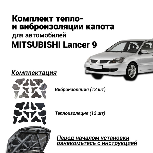 Шумоизоляция капота Mitsubishi Lancer 9 самоклеящаяся виброизоляция ...