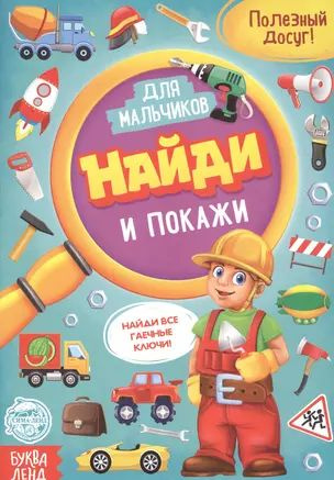 Найди и покажи. Книга для мальчиков - купить с доставкой по выгодным ...