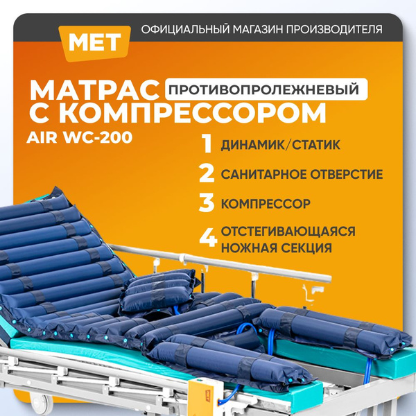 Противопролежневый матрас для лежачих больных с компрессором МЕТ BASIC ...