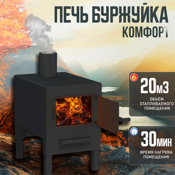 Печь Буржуйка, Отопительная, 20М3, толщина 2мм купить на OZON по низкой ...