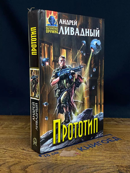 Прототип купить на OZON по низкой цене (1720973304)