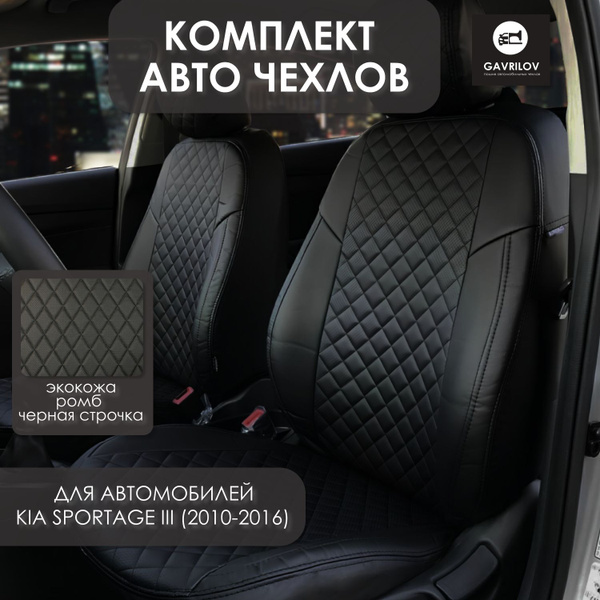 Чехлы Киа Спортейдж 3 (2010-2016) / Авточехлы на сиденья KIA Sportage ...