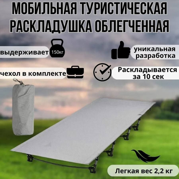 Кровать раскладная туристическая купить на OZON по низкой цене (1752366032)