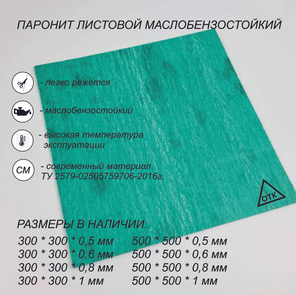 Паронит для прокладок, зеленый 500*500 (0,6 мм) купить на OZON по ...