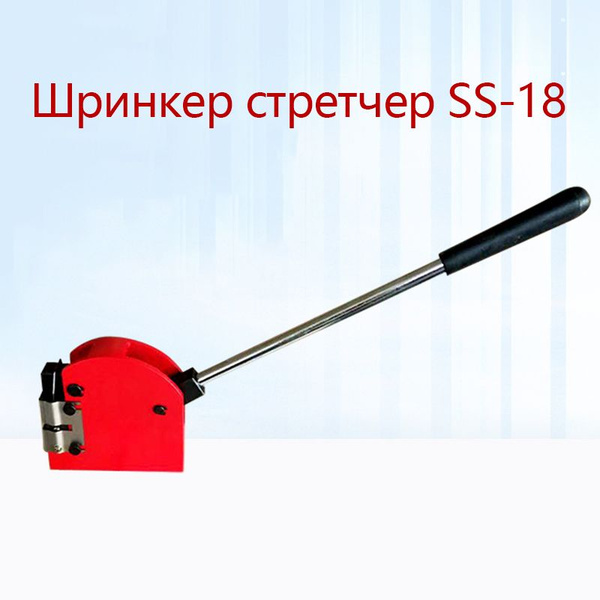 Шринкер стретчер SS-18,красный купить на OZON по низкой цене (1894620791)