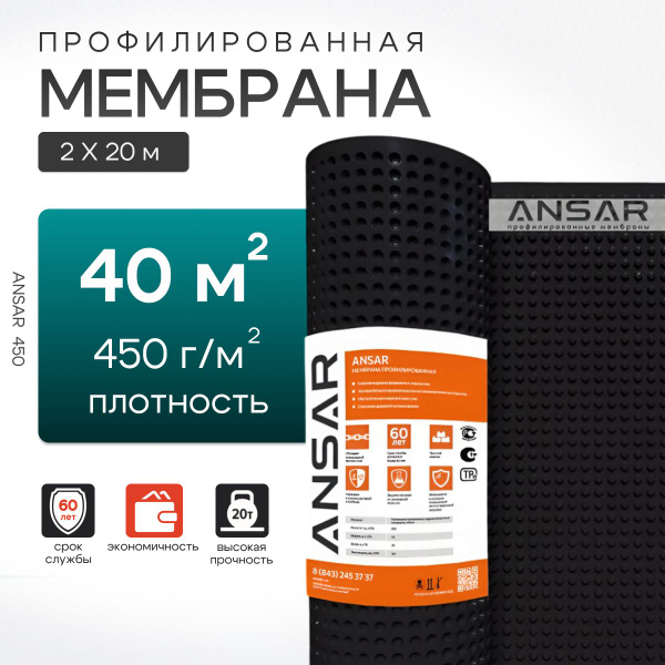 Профилированная мембрана 2х20 Ansar 450 (40м2), гидроизоляция рулонная ...