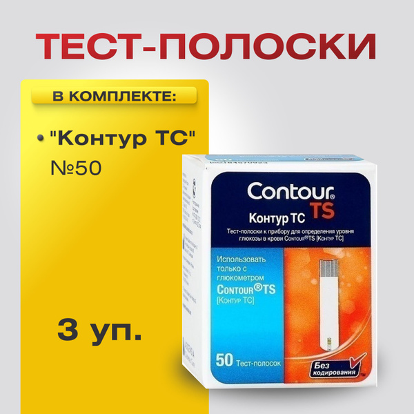 Тест-полоски для глюкометра "Контур ТС" (Contour TS) №50, 3 уп./Набор ...