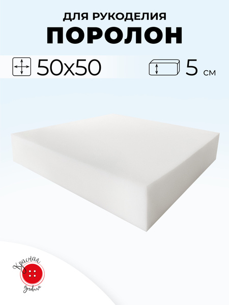 Поролон мебельный 50 x 50 высотой 5 см купить на OZON по низкой цене ...