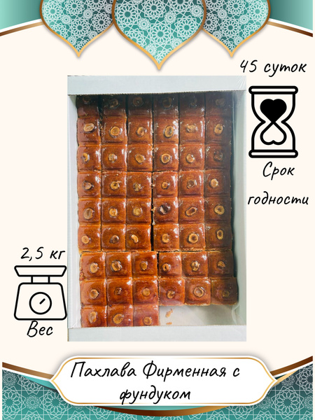 Пахлава Фирменная с фундуком 2,5 кг купить на OZON по низкой цене ...