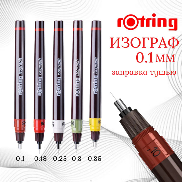 Изограф 0,1 Rotring купить на OZON по низкой цене (1854273976)