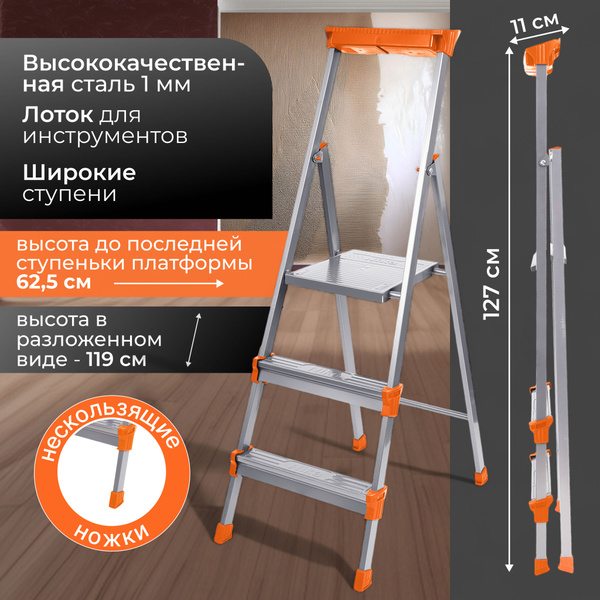Стремянка 3 ступени, металлическая, с лотком для инструментов НИКА ...