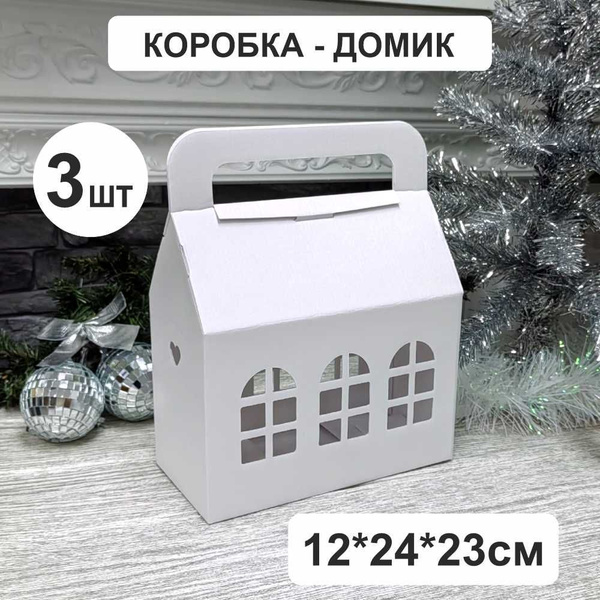 Коробка домик сумка (3шт) белая купить c доставкой на OZON по низкой ...