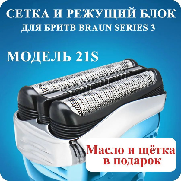 Насадка для электробритвы Braun 21S, сетка для бритвы Браун купить на ...