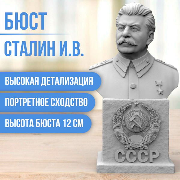 Бюст Сталина с гербом СССР 12 см купить на OZON по низкой цене (1650489708)