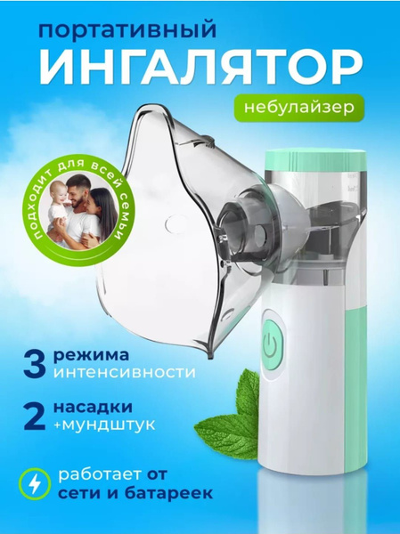 Ингалятор небулайзер портативный, с 3-мя насадками, аккумуляторный, для ...