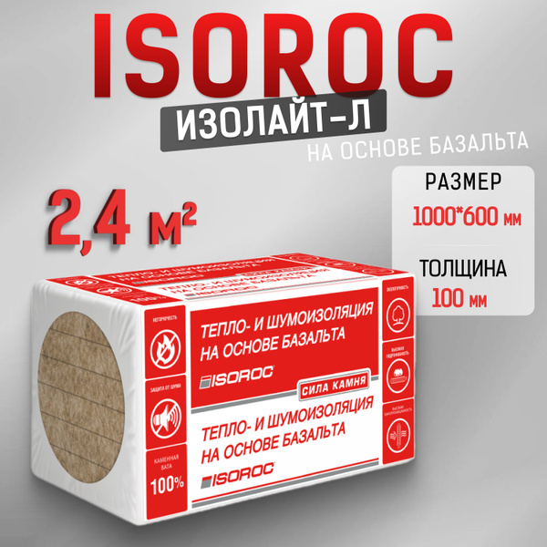 Утеплитель каменная вата ISOROC ИЗОЛАЙТ-Л (на основе базальта) 100мм 2 ...