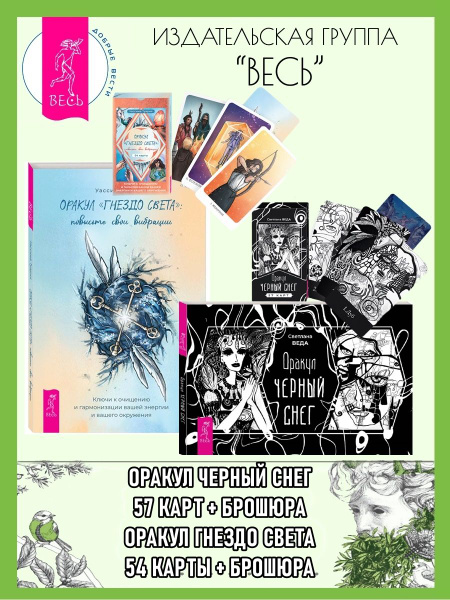 Оракул Черный снег (57 карт + книга) + Оракул Гнездо света купить на ...
