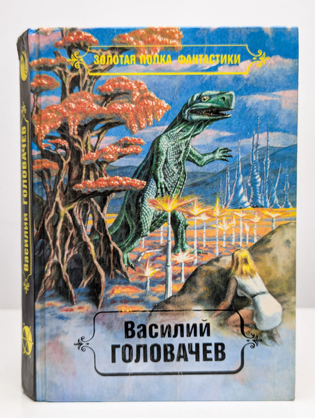 Василий Головачев. Избранные произведения. Том 3 | Головачев Василий ...