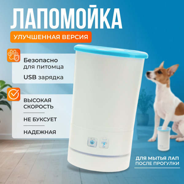 Лапомойка электрическая автоматическая для больших собак для мытья лап ...