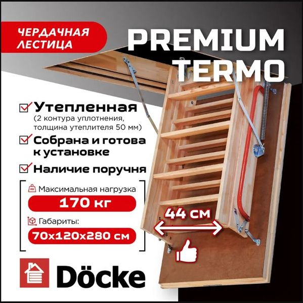 Чердачная лестница с люком Docke Premium Termo - купить с доставкой по ...