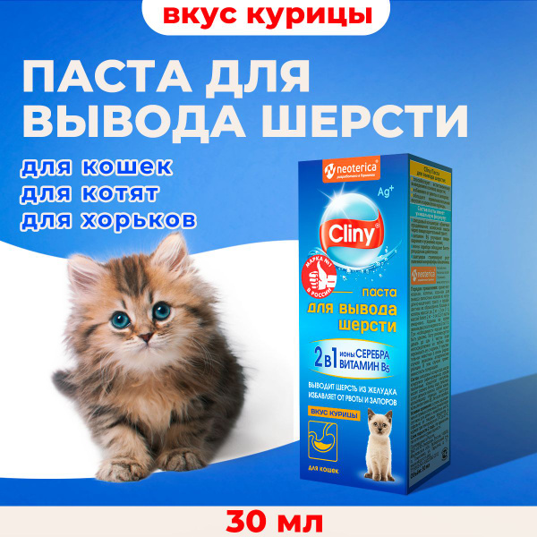 Мальт-паста для вывода шерсти Cliny со вкусом курицы, 30мл купить на ...